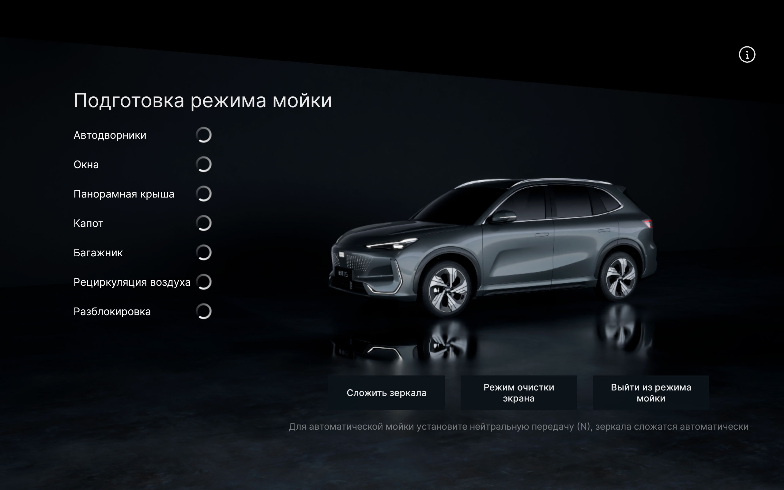 Русский интерфейс Geely E5 - Режим мойки